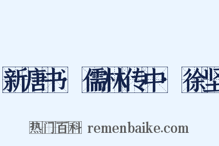 新唐书·儒林传中·徐坚是什么意思的图片